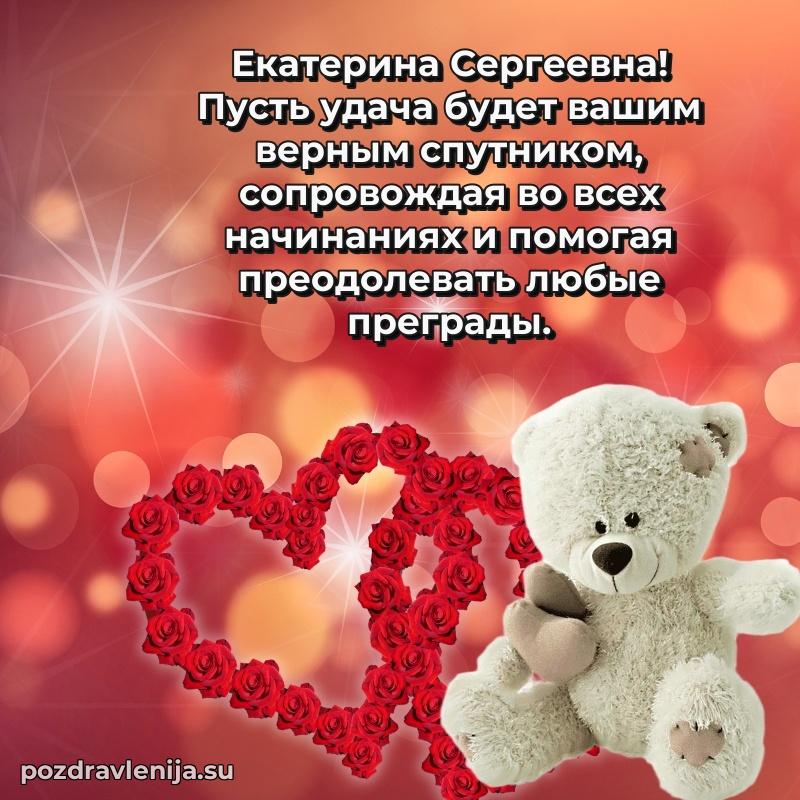 Картинка Екатерине Сергеевне с днем рождения красивая
