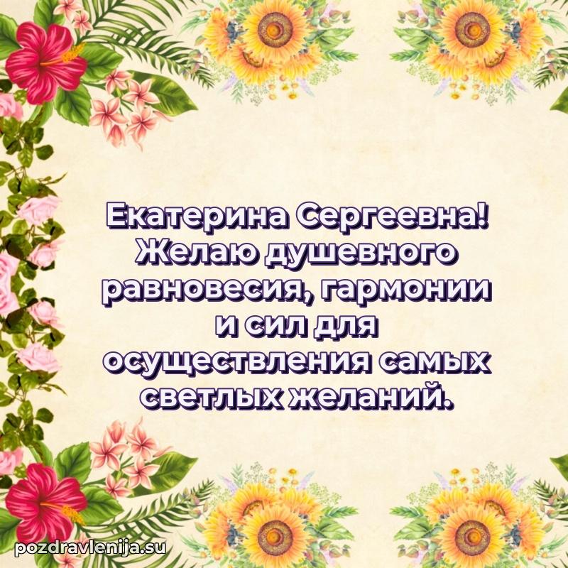 Поздравления от души Екатерине Сергеевне трогательно