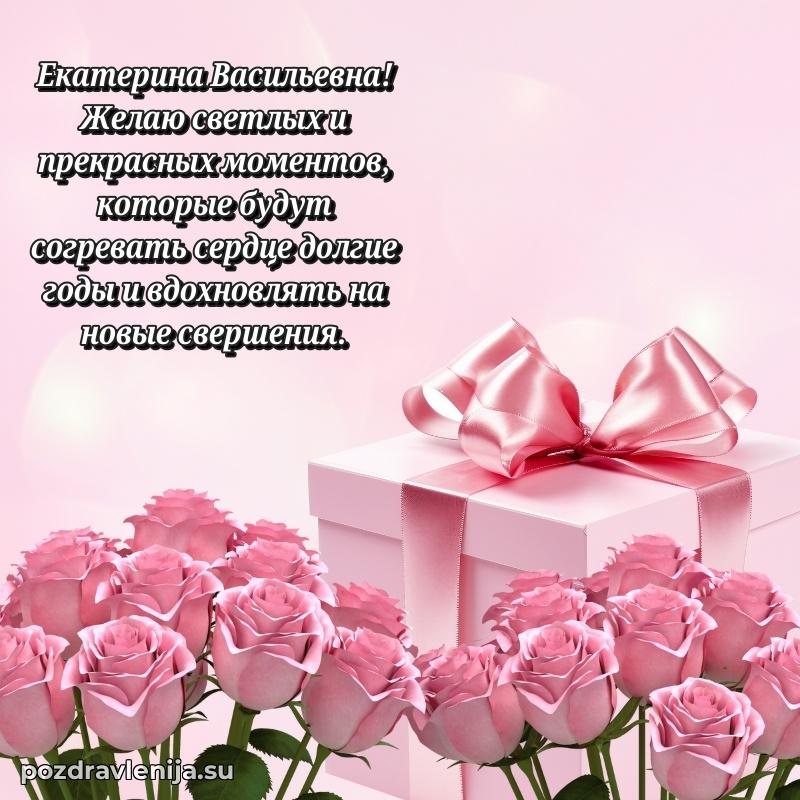 Поздравления в стихах Екатерине Васильевне прикольные