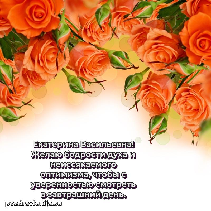 Яркая открытка с праздничным надписями для Екатерине Васильевне