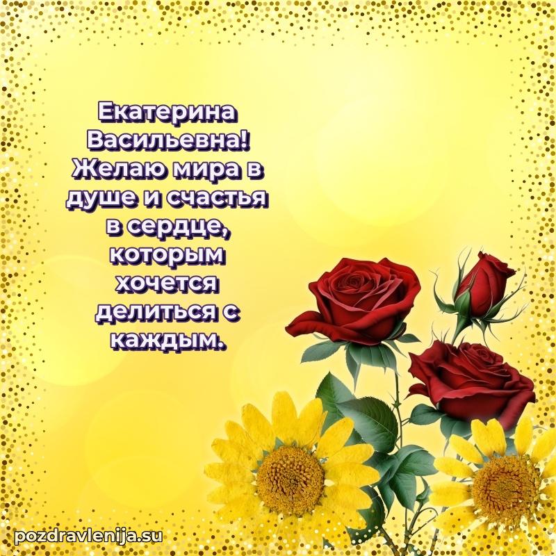 Тосты и пожелания для Екатерине Васильевне от всей души