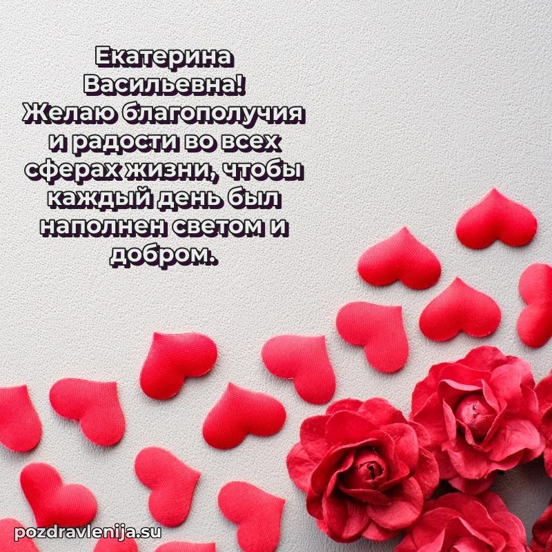 Праздничная картинка с рождением для Екатерине Васильевне