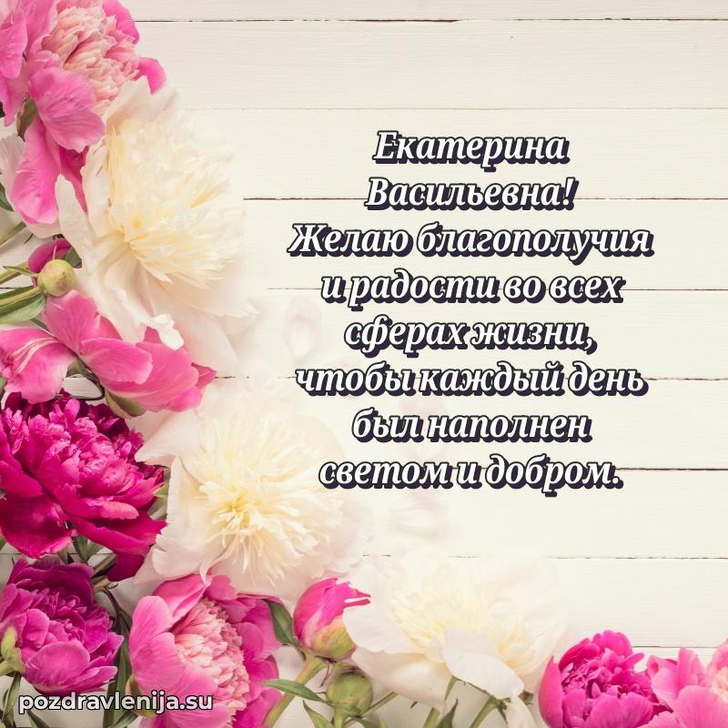 Трогательные поздравления Екатерине Васильевне своими словами