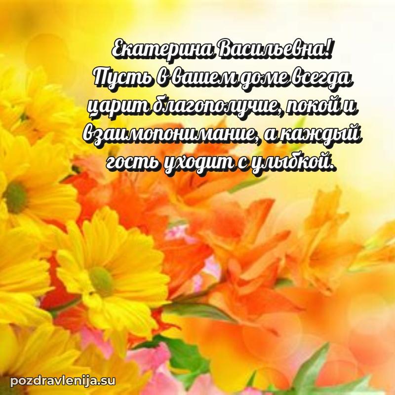 Картинка Екатерине Васильевне с днем рождения красивая