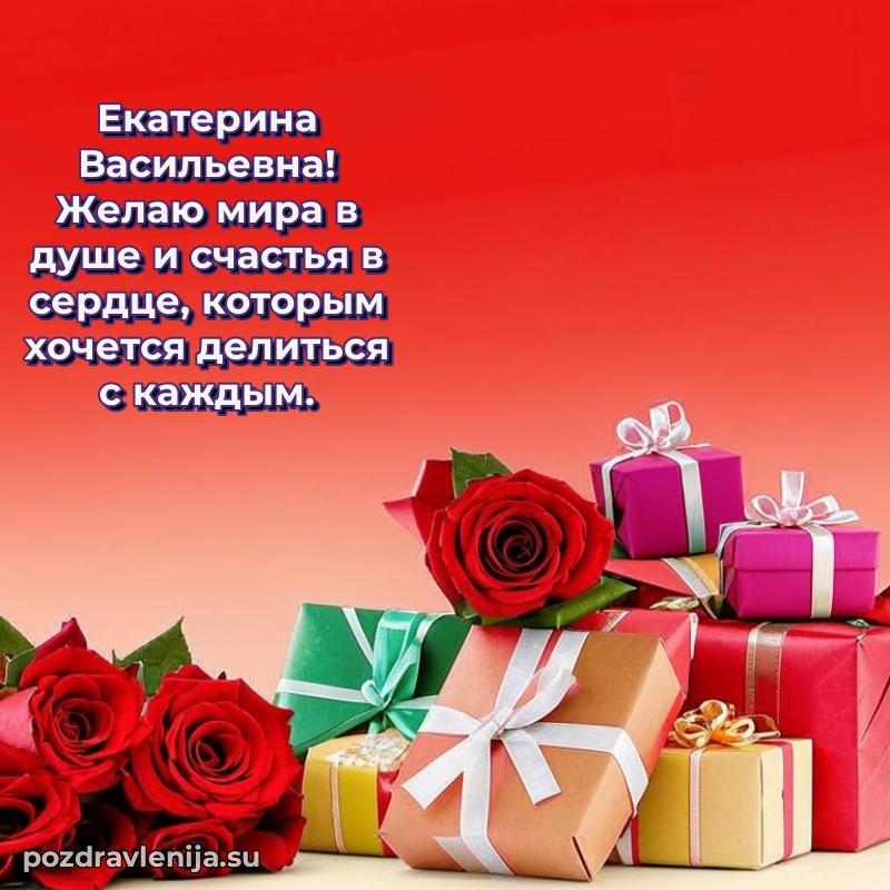 Праздничная открытка с днем рождения Екатерине Васильевне
