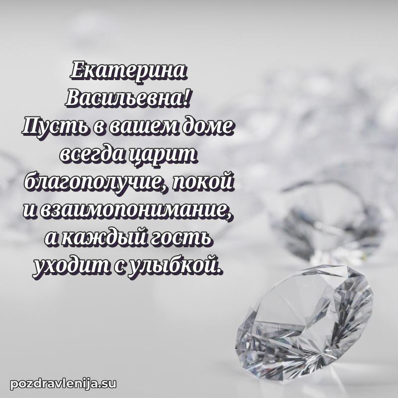 Современные открытки Екатерине Васильевне