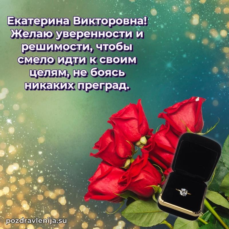 Современные открытки Екатерине Викторовне