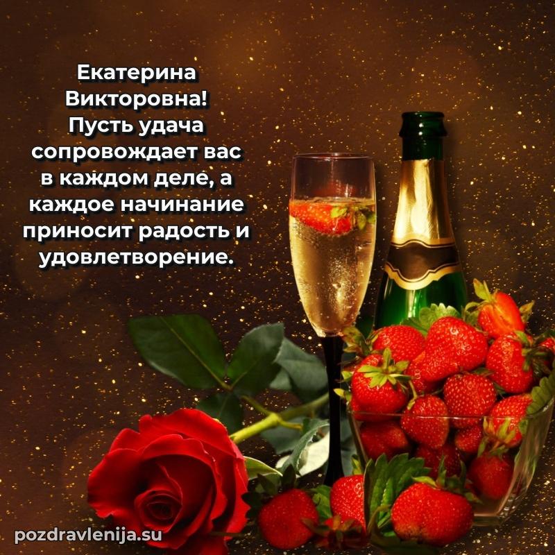 Поздравить с днем рождения Екатерине Викторовне