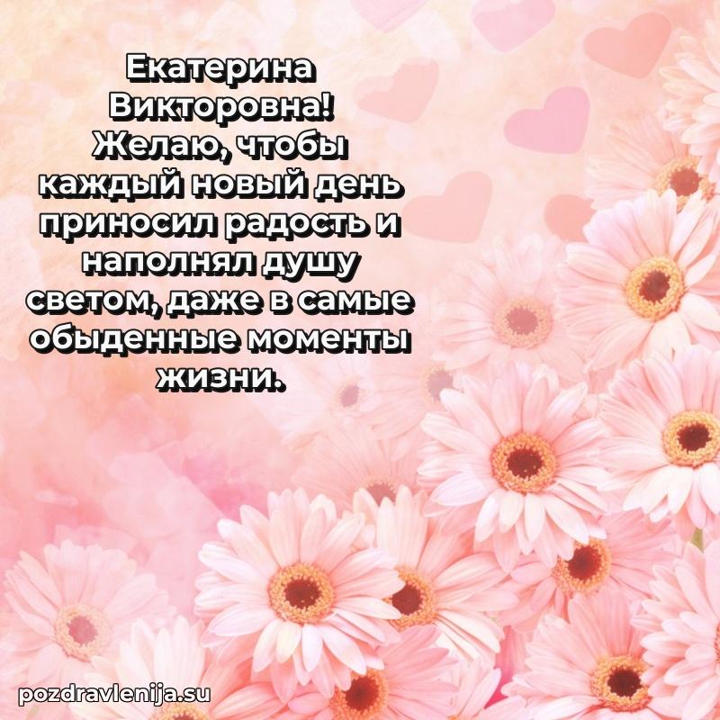 Праздничная открытка с днем рождения Екатерине Викторовне