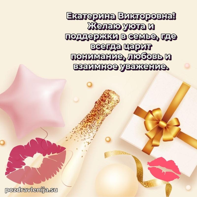 Поздравления в стихах Екатерине Викторовне прикольные