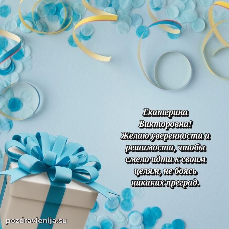 Яркая открытка с праздничным надписями для Екатерине Викторовне