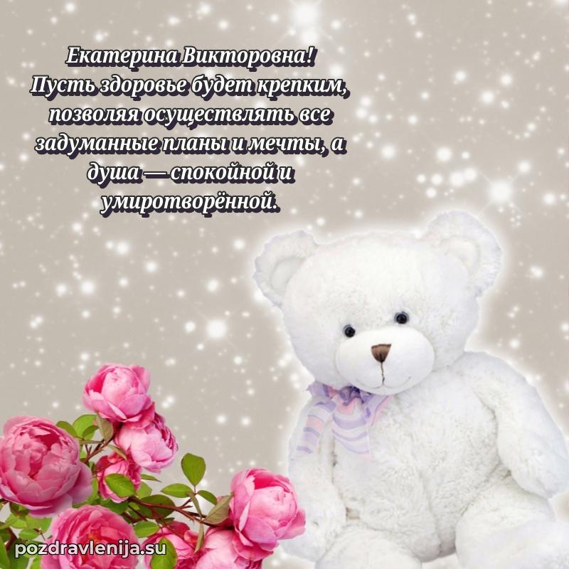 Прикольная гифка с др Екатерине Викторовне