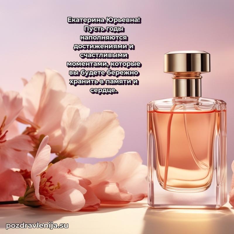 Поздравления от души Екатерине Юрьевне трогательно