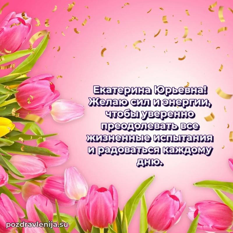 Современные открытки Екатерине Юрьевне