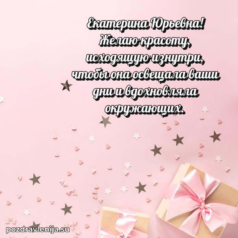 Прикольная гифка с др Екатерине Юрьевне