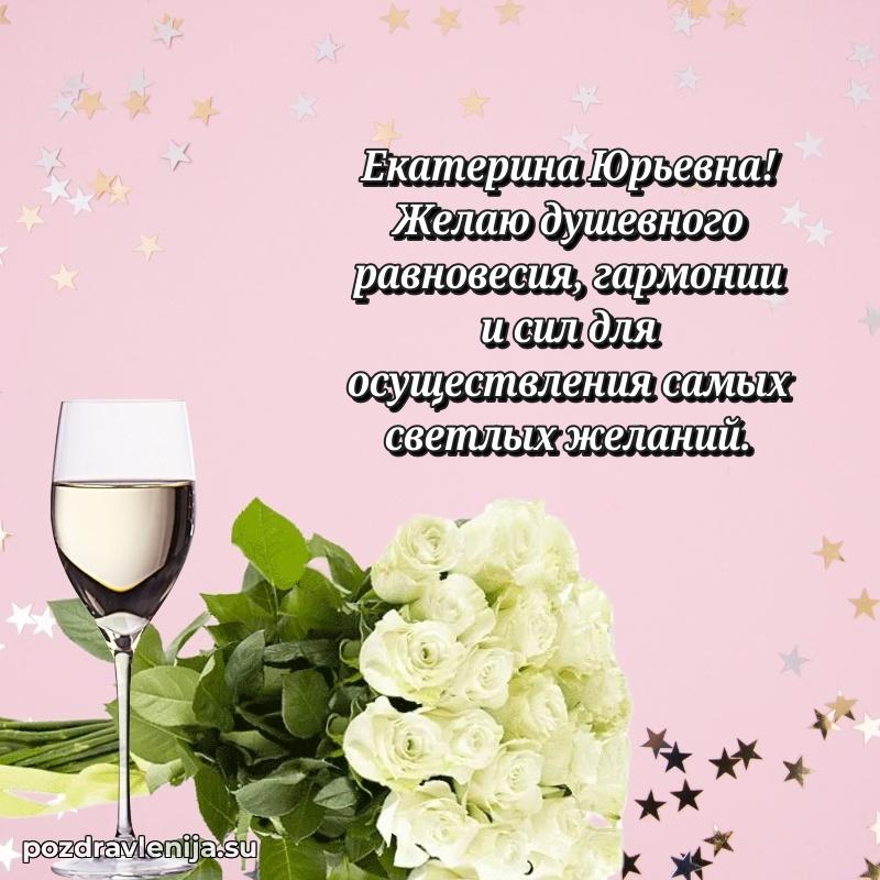 Екатерина Юрьевна коллега поздравление с днем рождения