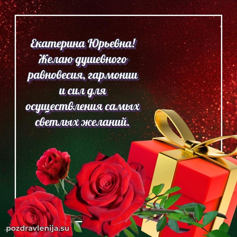 Трогательные поздравления Екатерине Юрьевне своими словами