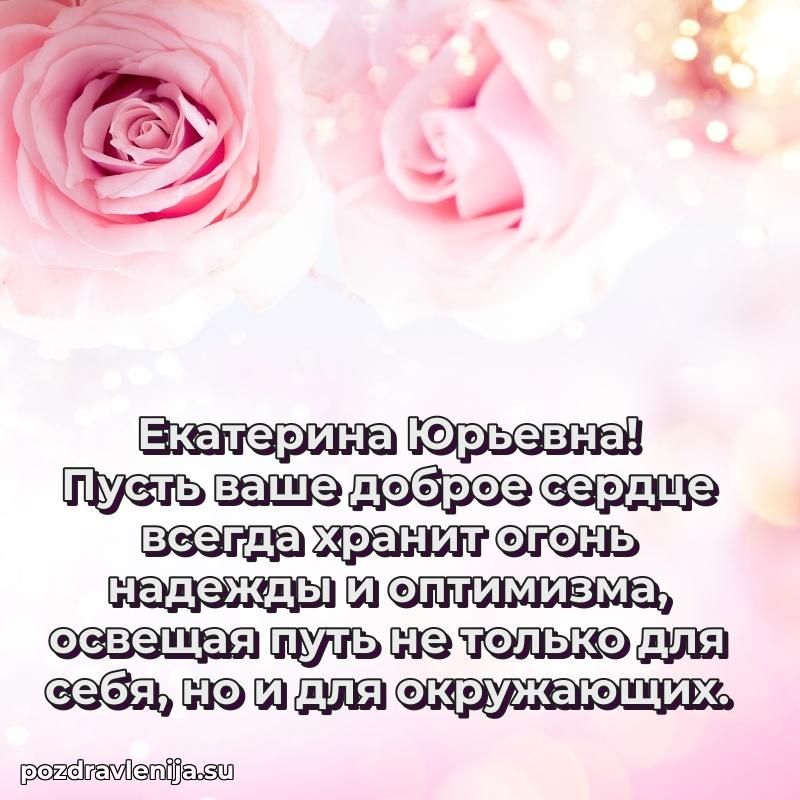 Поздравления в стихах Екатерине Юрьевне прикольные