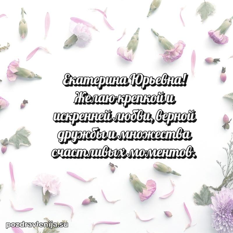 Яркая открытка с праздничным надписями для Екатерине Юрьевне