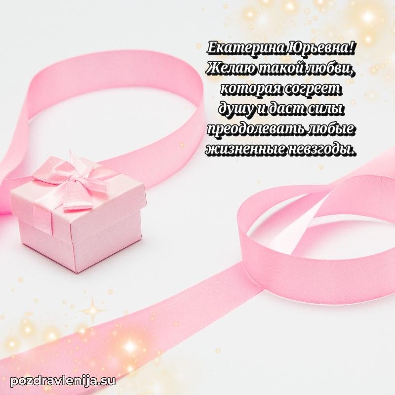 Картинка Екатерине Юрьевне с днем рождения красивая