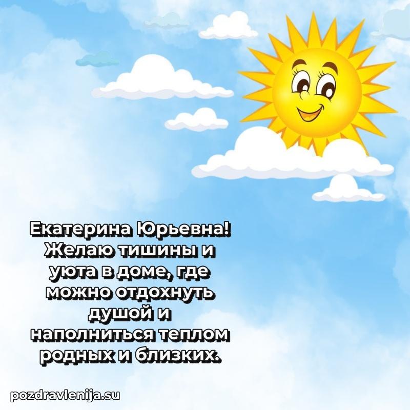 Тосты и пожелания для Екатерине Юрьевне от всей души
