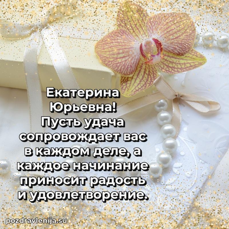 Поздравить с днем рождения Екатерине Юрьевне