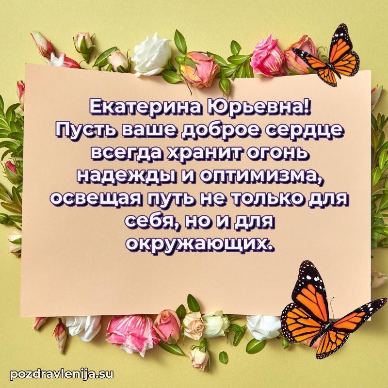 Праздничная картинка с рождением для Екатерине Юрьевне