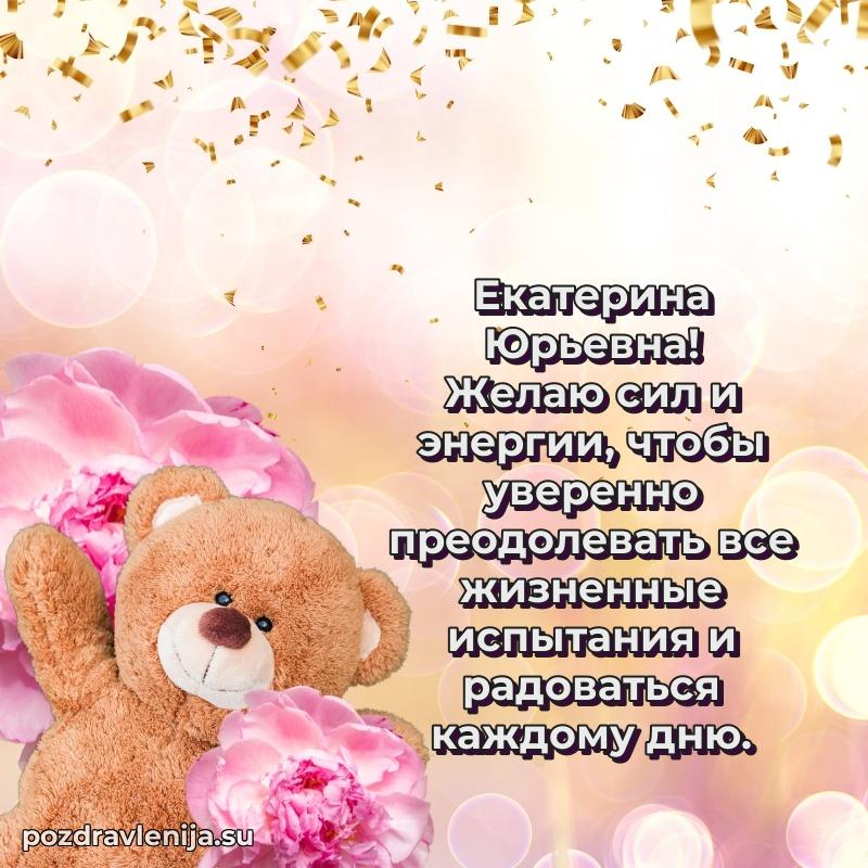 Праздничная открытка с днем рождения Екатерине Юрьевне
