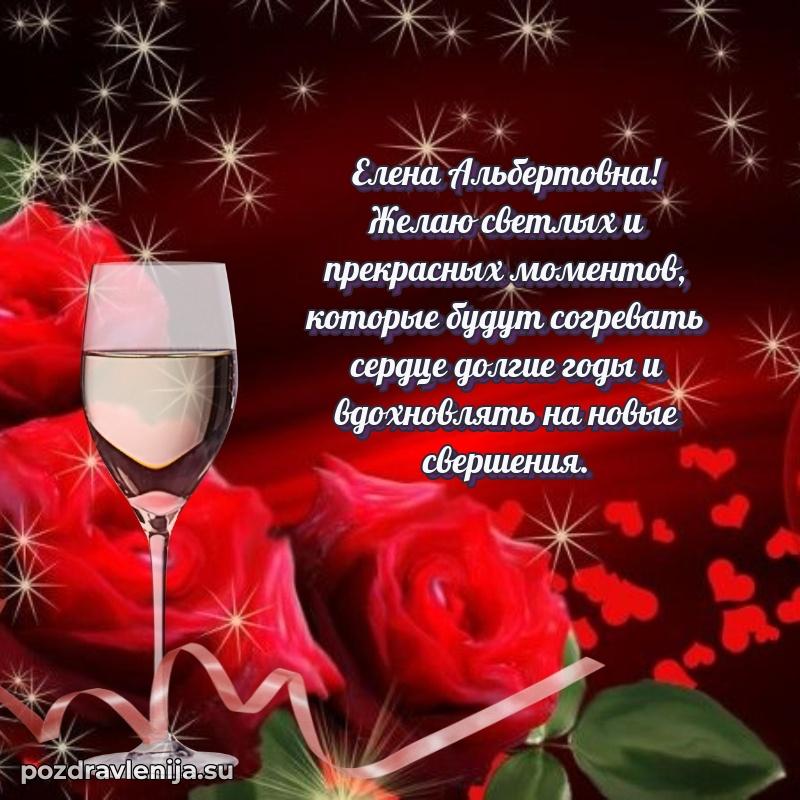 Поздравить с днем рождения Елене Альбертовне