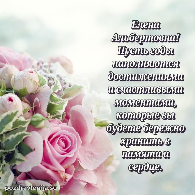 Яркая открытка с праздничным надписями для Елене Альбертовне