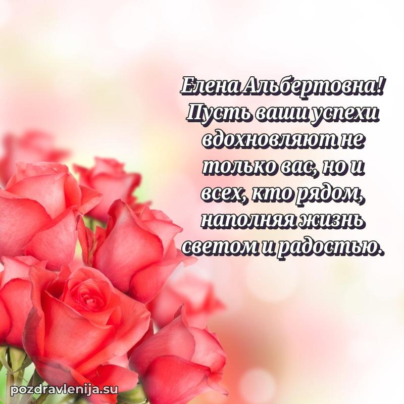 Картинка Елене Альбертовне с днем рождения красивая