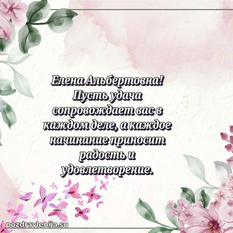 Поздравления в стихах Елене Альбертовне прикольные