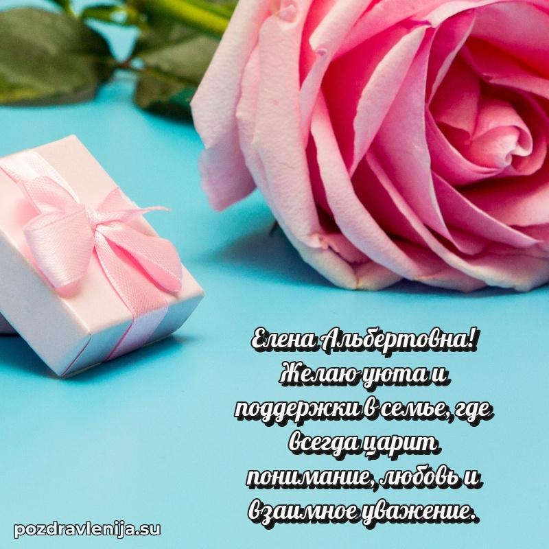 Современные открытки Елене Альбертовне