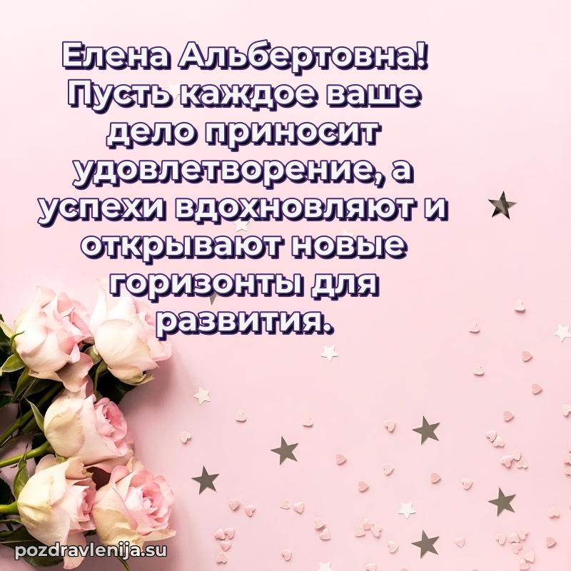 Прикольная гифка с др Елене Альбертовне