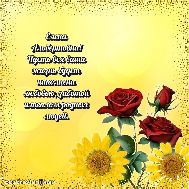 Праздничная картинка с рождением для Елене Альбертовне
