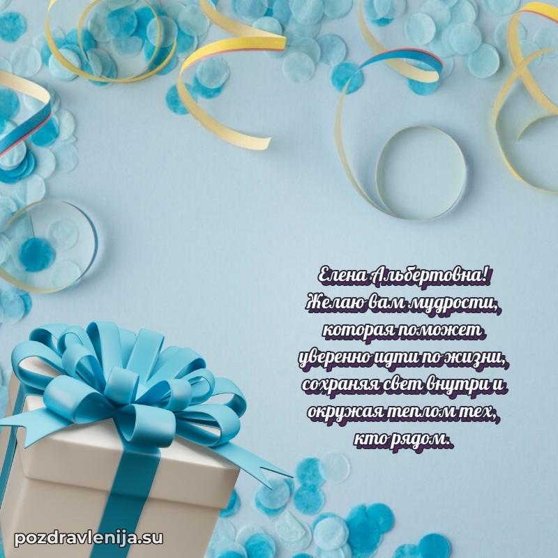 Поздравления от души Елене Альбертовне трогательно