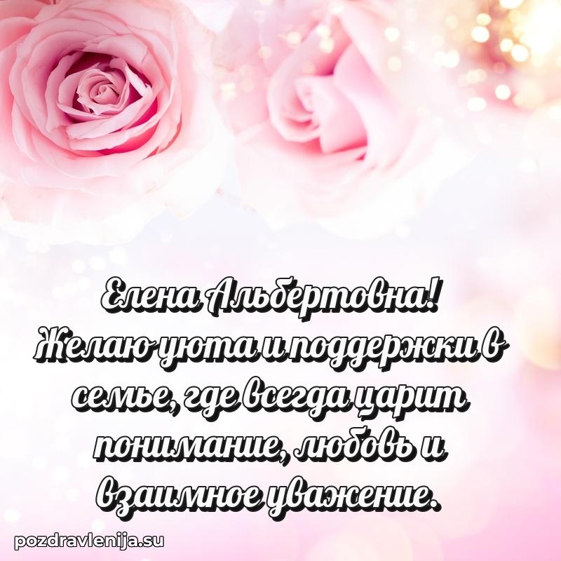 Елена Альбертовна коллега поздравление с днем рождения