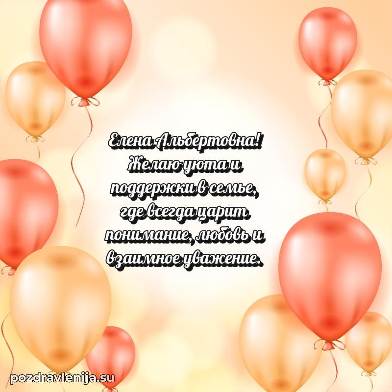 Тосты и пожелания для Елене Альбертовне от всей души
