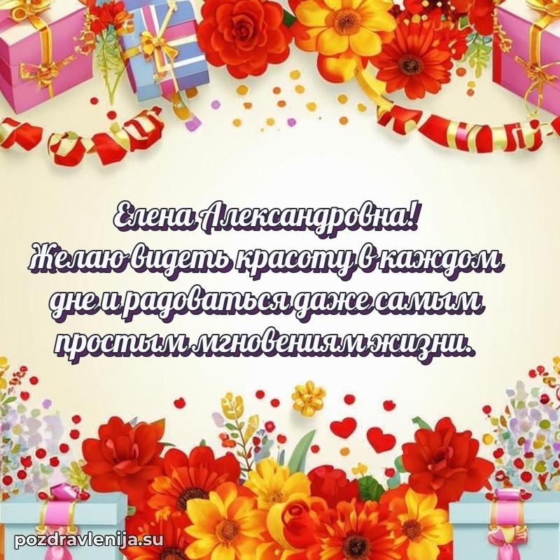 Праздничная открытка с днем рождения Елене Александровне