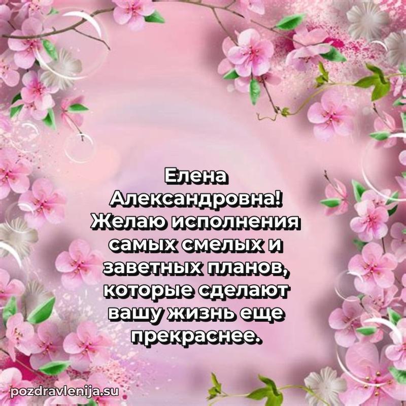 Трогательные поздравления Елене Александровне своими словами