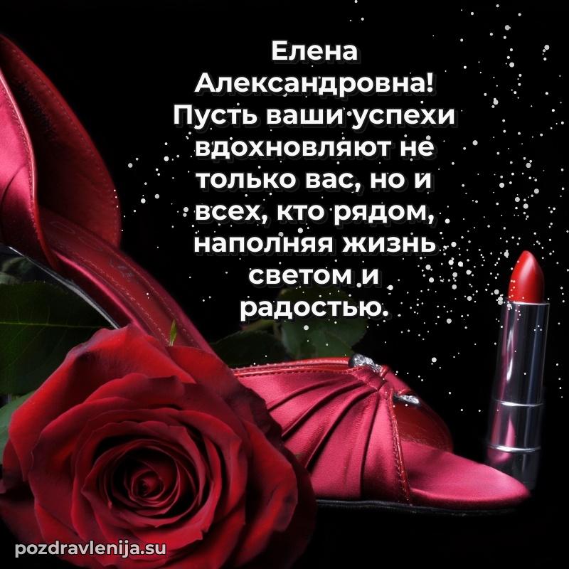Картинка Елене Александровне с днем рождения красивая