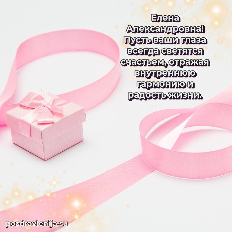 Яркая открытка с праздничным надписями для Елене Александровне
