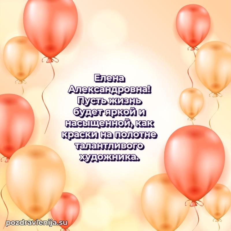 Современные открытки Елене Александровне