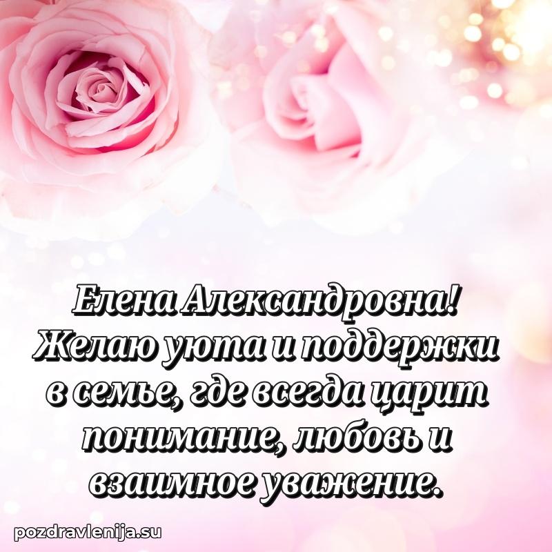 Поздравления от души Елене Александровне трогательно