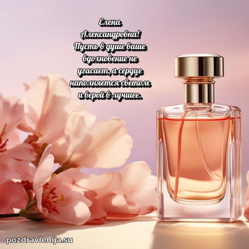 Елена Александровна коллега поздравление с днем рождения