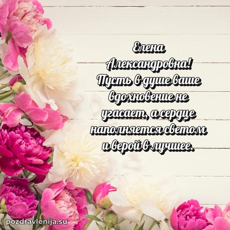 Тосты и пожелания для Елене Александровне от всей души