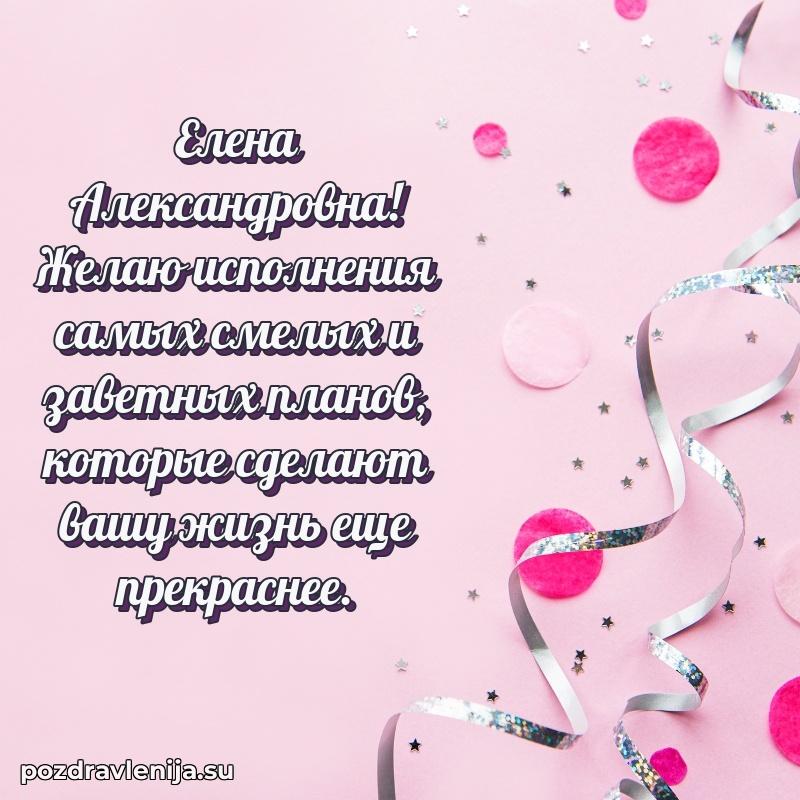 Поздравить с днем рождения Елене Александровне