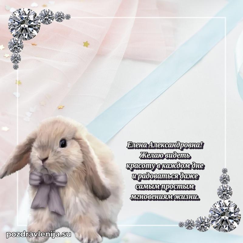 Праздничная картинка с рождением для Елене Александровне