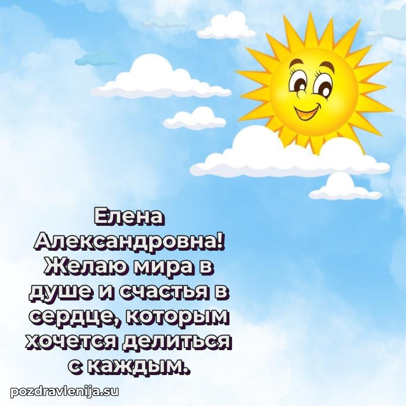 Поздравления в стихах Елене Александровне прикольные