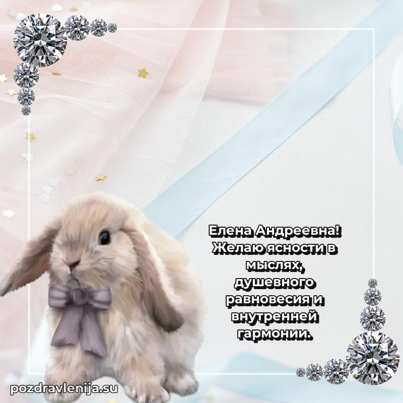 Елена Андреевна коллега поздравление с днем рождения
